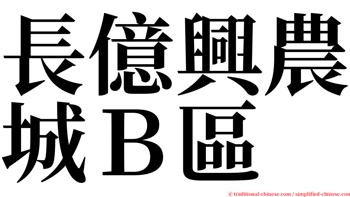 長億興農城Ｂ區 serif font