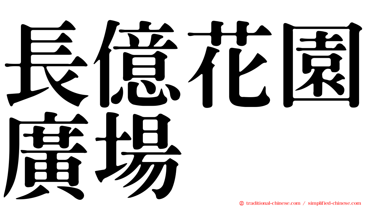 長億花園廣場