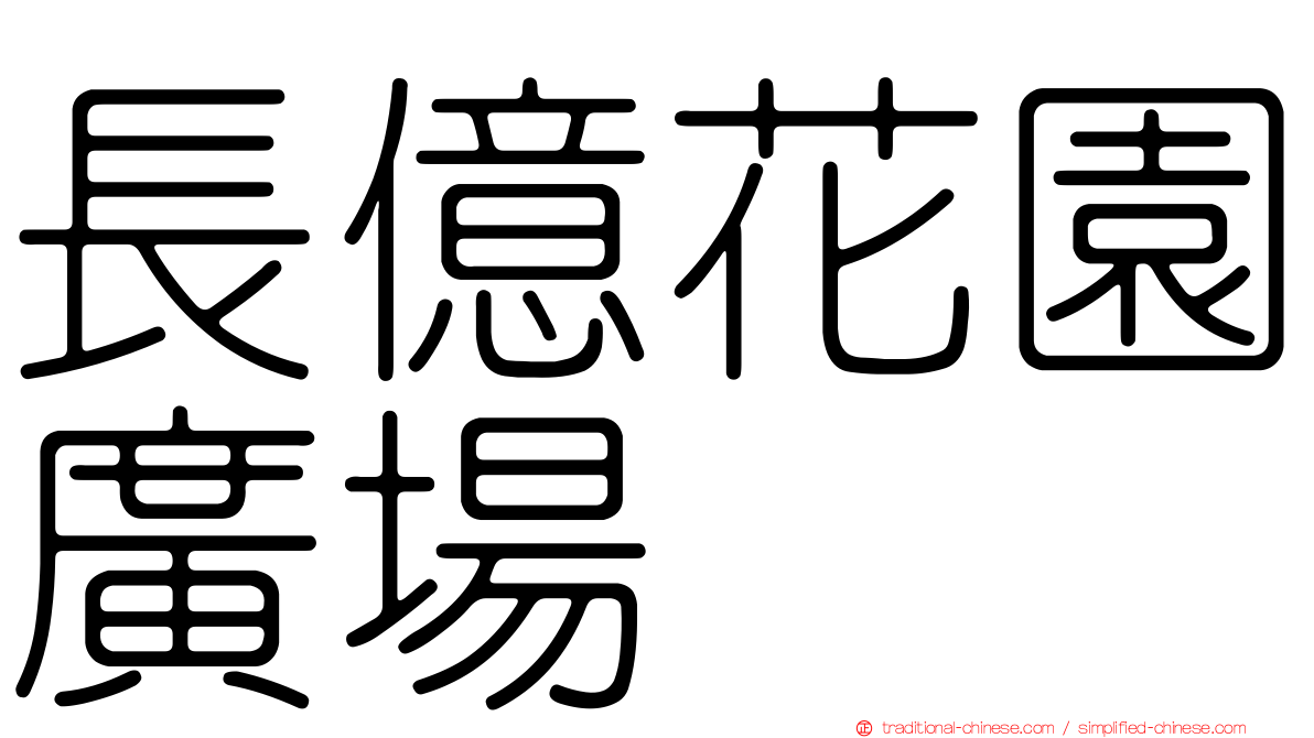 長億花園廣場