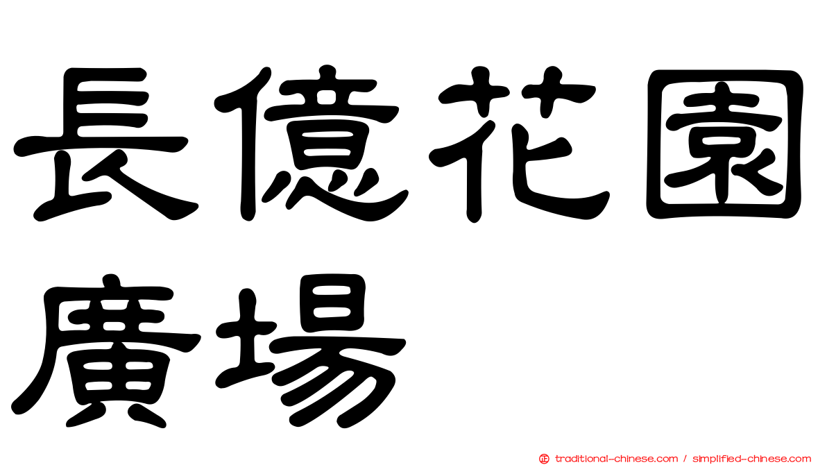 長億花園廣場