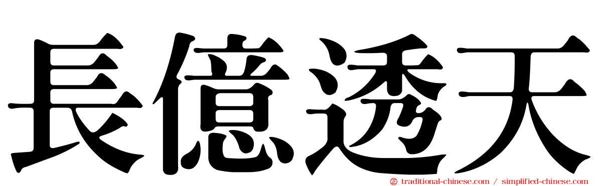 長億透天