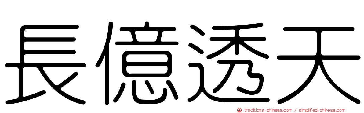 長億透天