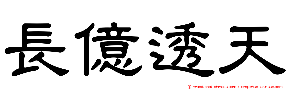 長億透天