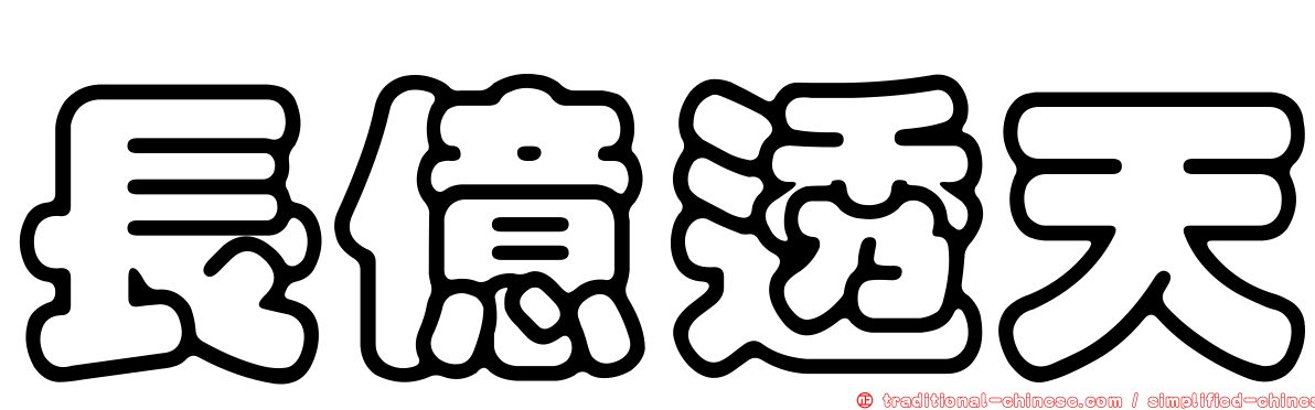 長億透天