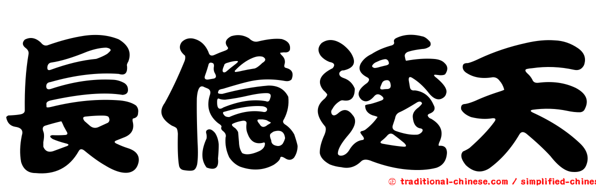 長億透天