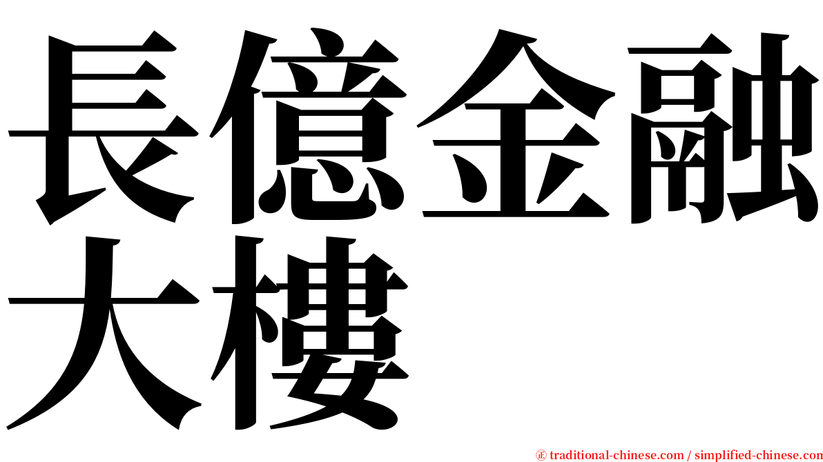 長億金融大樓 serif font