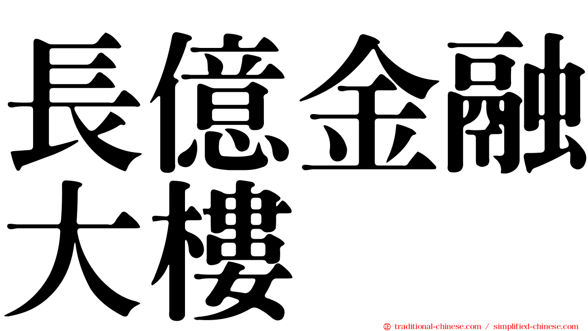 長億金融大樓