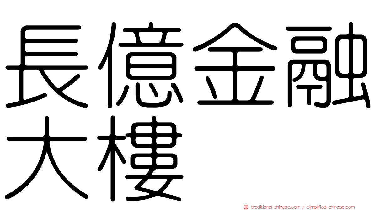 長億金融大樓
