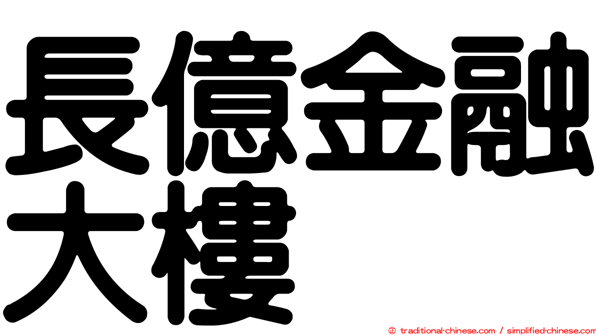 長億金融大樓