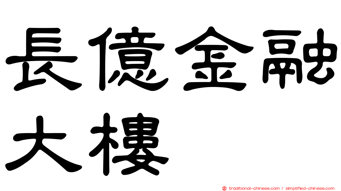 長億金融大樓