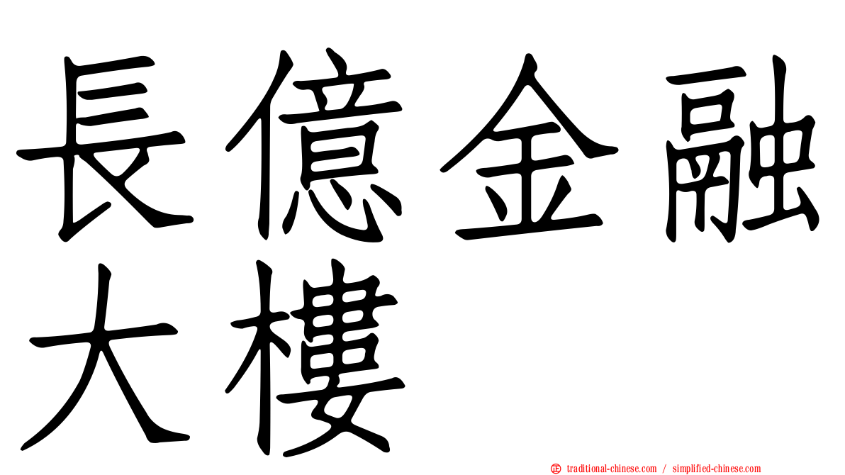 長億金融大樓