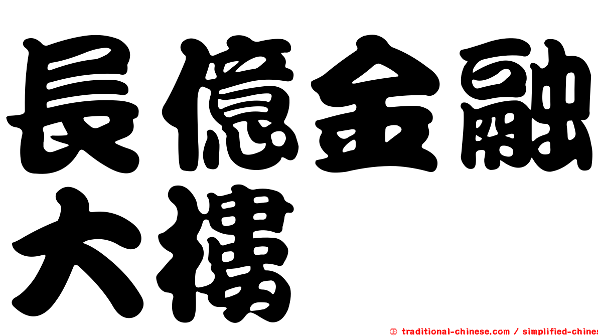 長億金融大樓