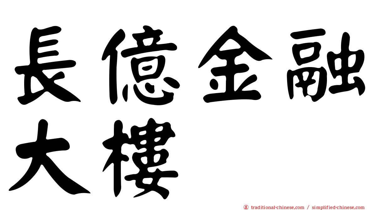 長億金融大樓