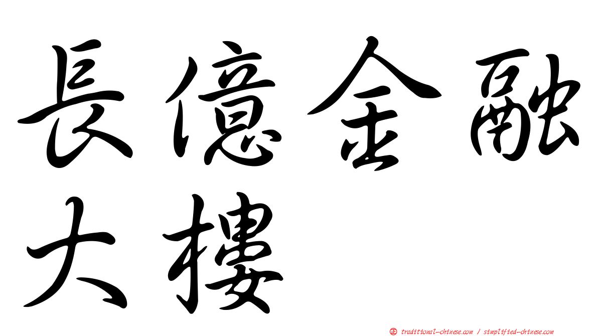 長億金融大樓