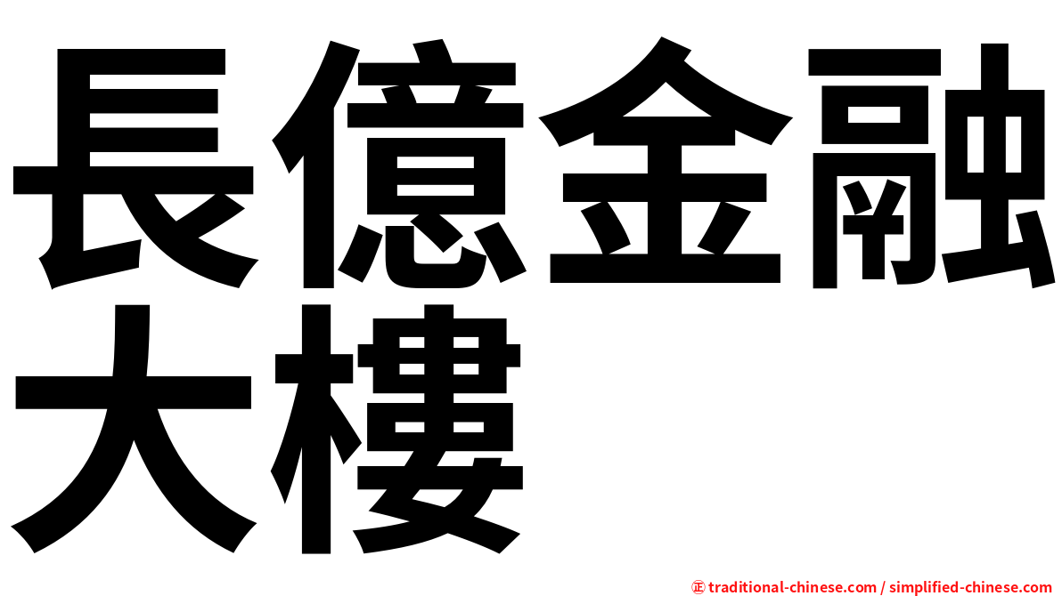 長億金融大樓