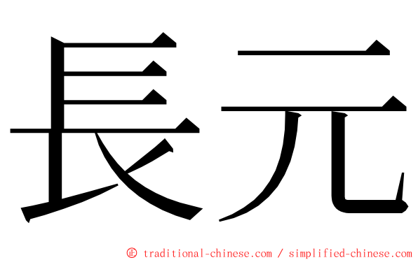 長元 ming font