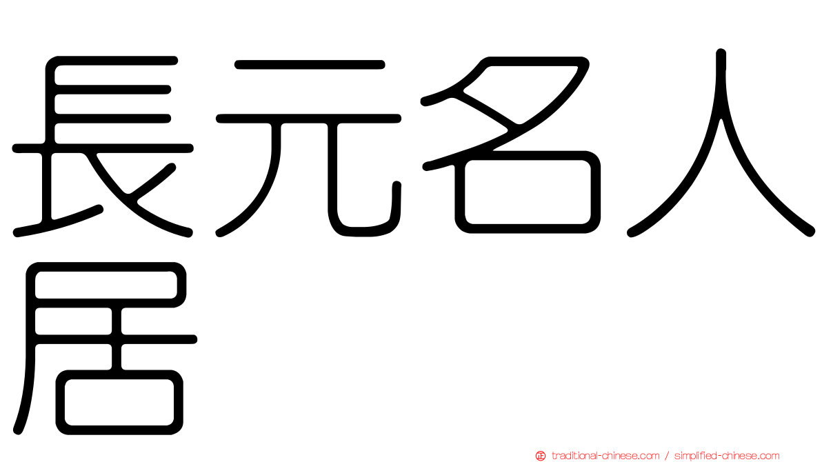 長元名人居