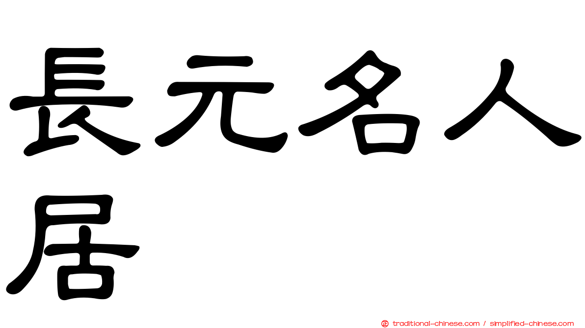 長元名人居