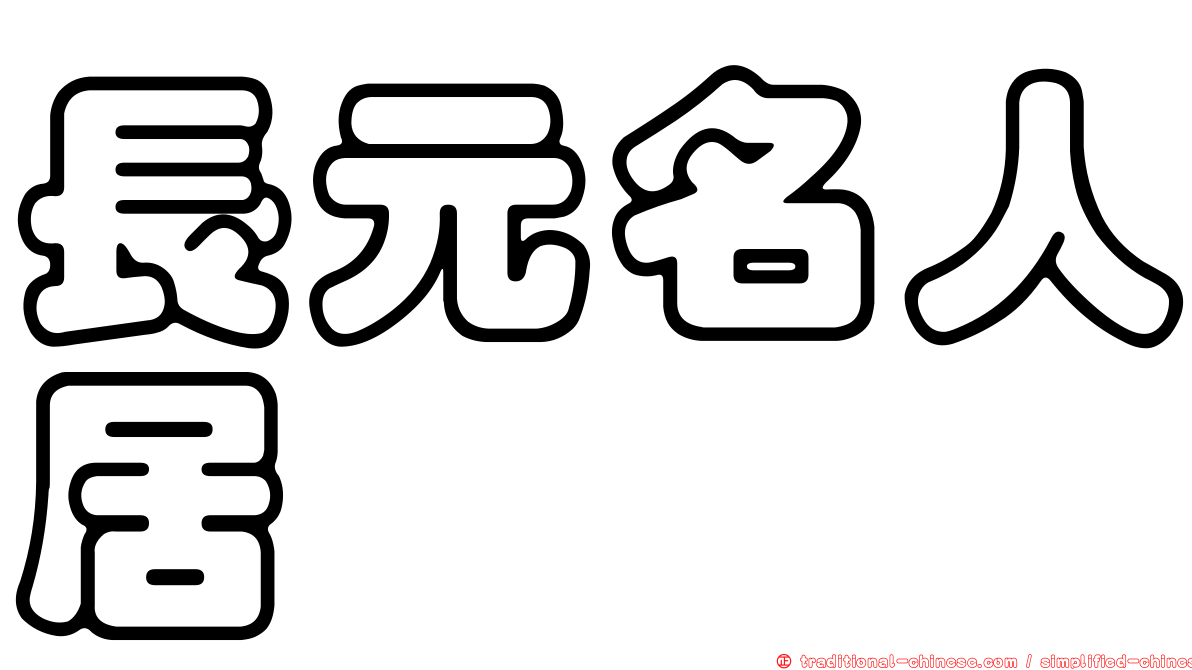 長元名人居
