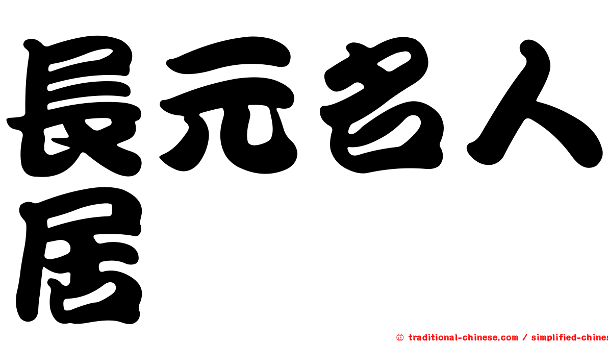 長元名人居