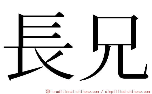 長兄 ming font