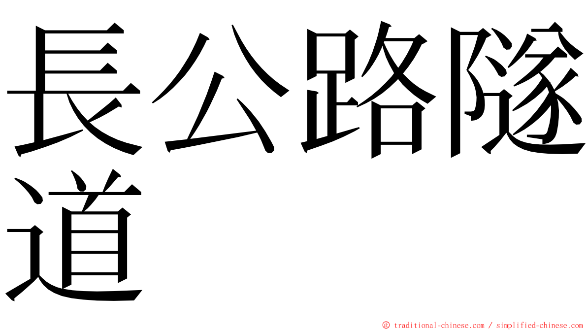 長公路隧道 ming font