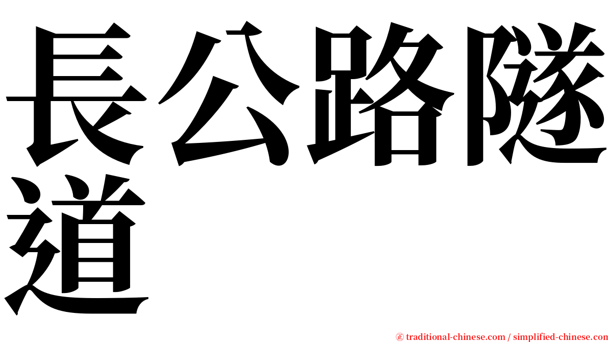 長公路隧道 serif font