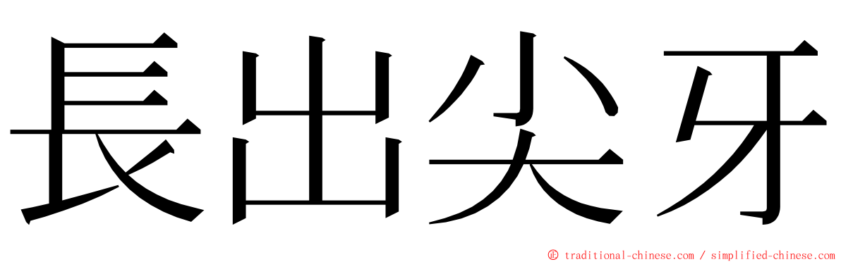 長出尖牙 ming font