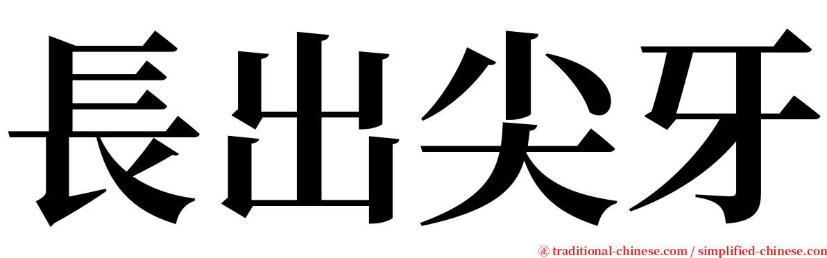 長出尖牙 serif font