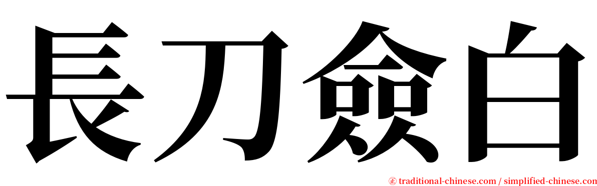 長刀僉白 serif font