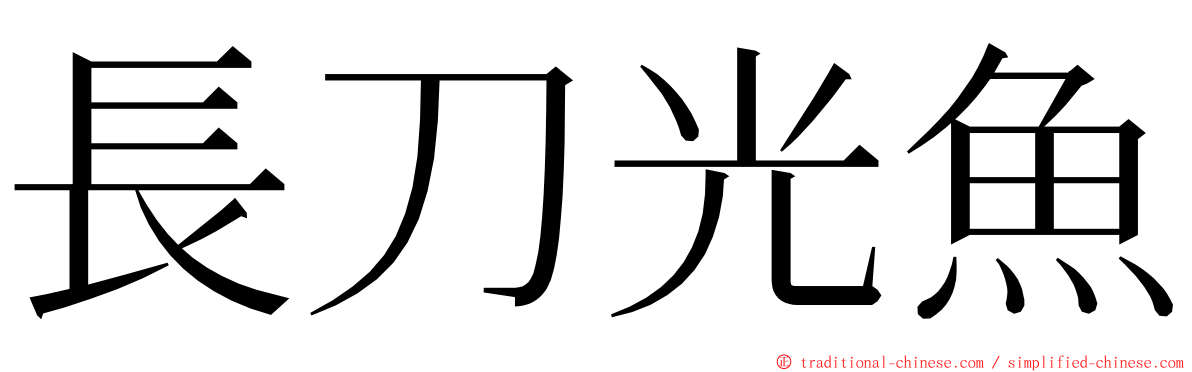 長刀光魚 ming font