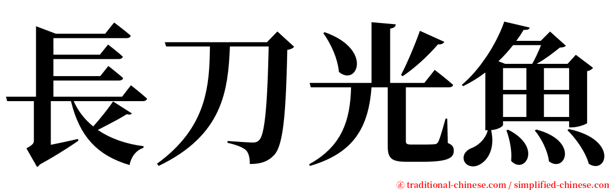 長刀光魚 serif font