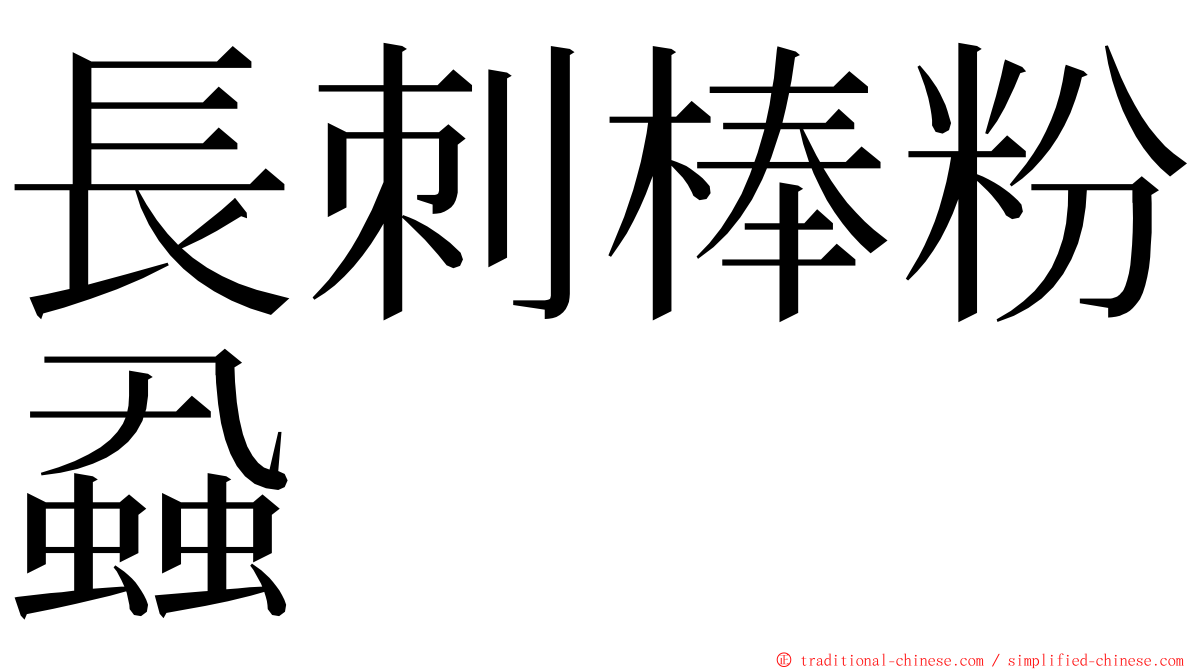 長刺棒粉蝨 ming font