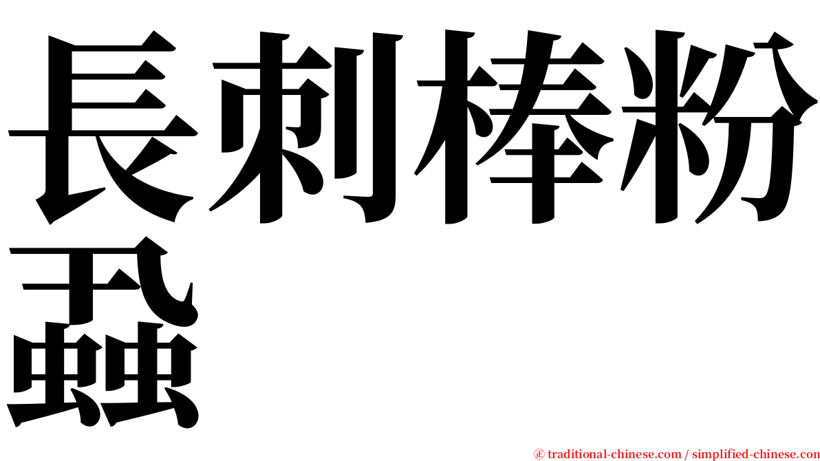 長刺棒粉蝨 serif font