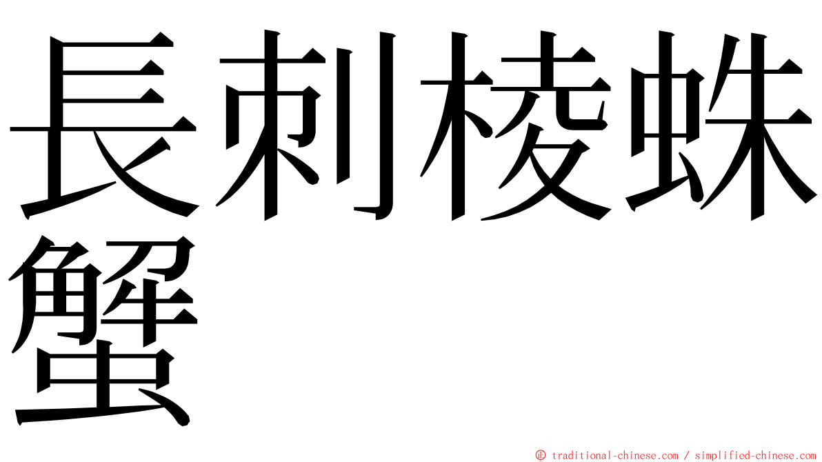 長刺棱蛛蟹 ming font