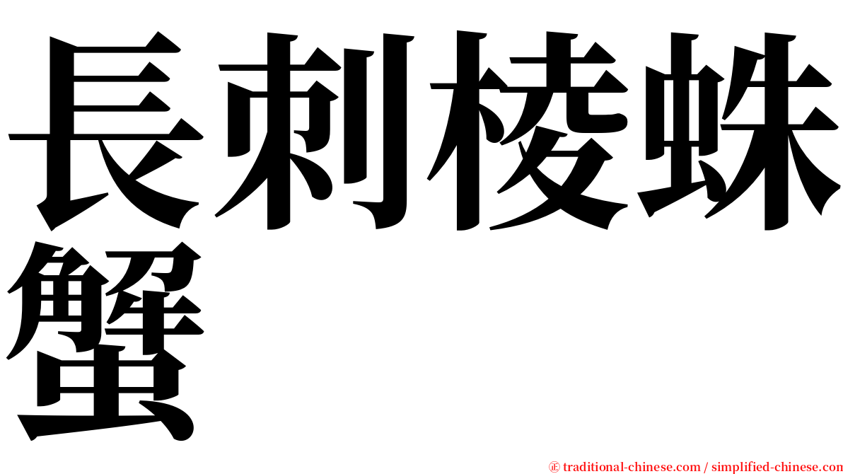 長刺棱蛛蟹 serif font