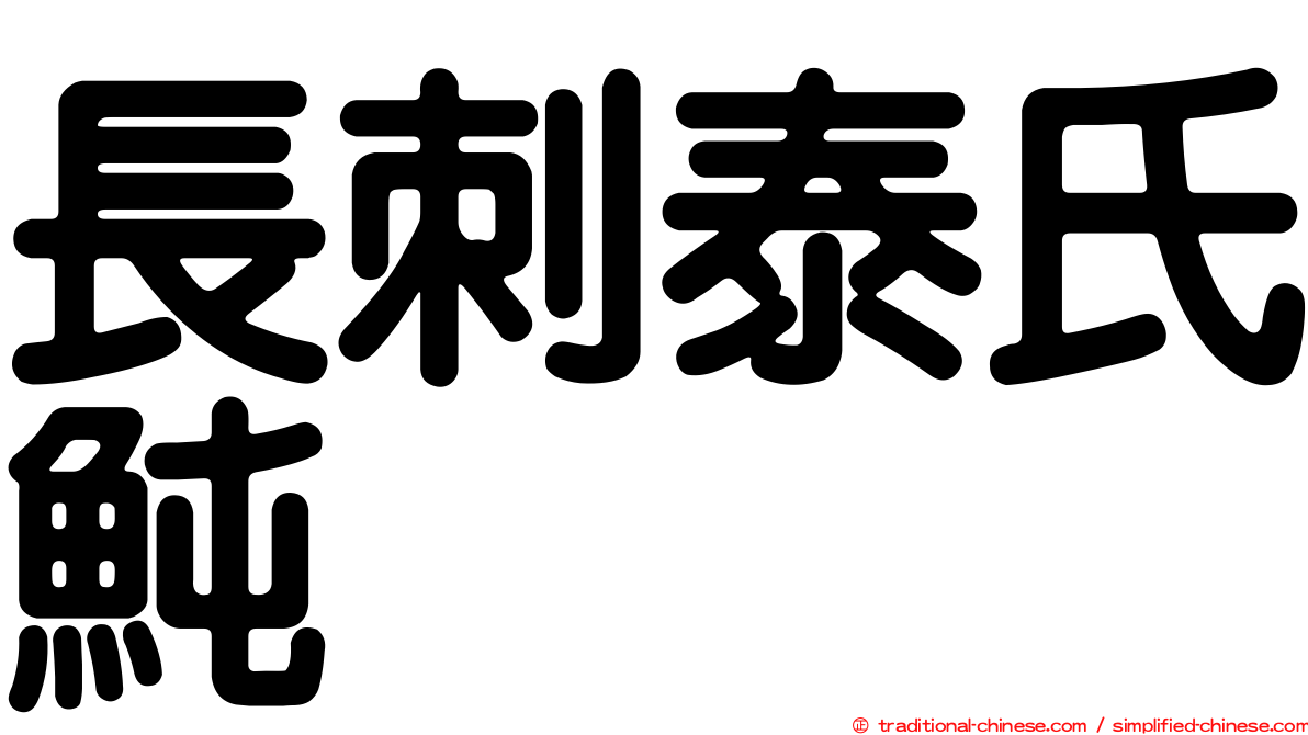 長刺泰氏魨