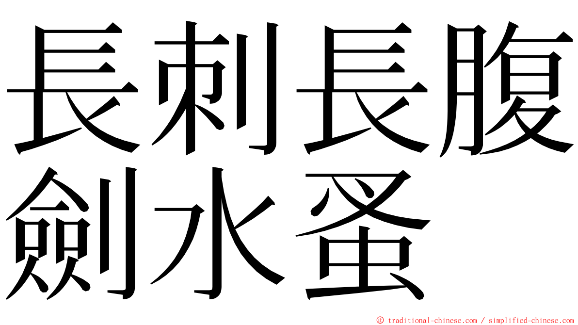 長刺長腹劍水蚤 ming font