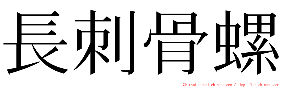 長刺骨螺 ming font