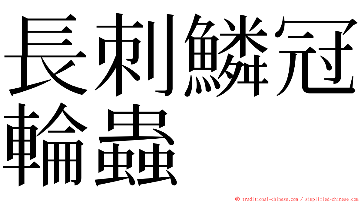 長刺鱗冠輪蟲 ming font