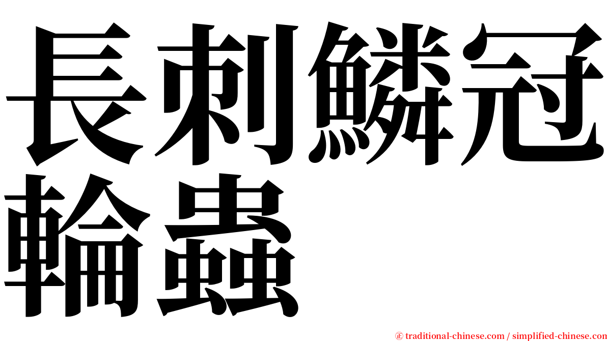 長刺鱗冠輪蟲 serif font