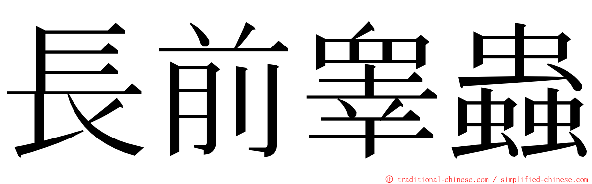 長前睾蟲 ming font