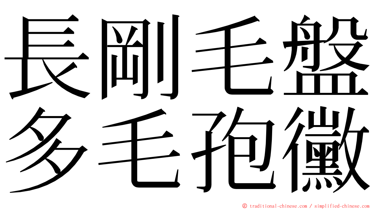 長剛毛盤多毛孢黴 ming font