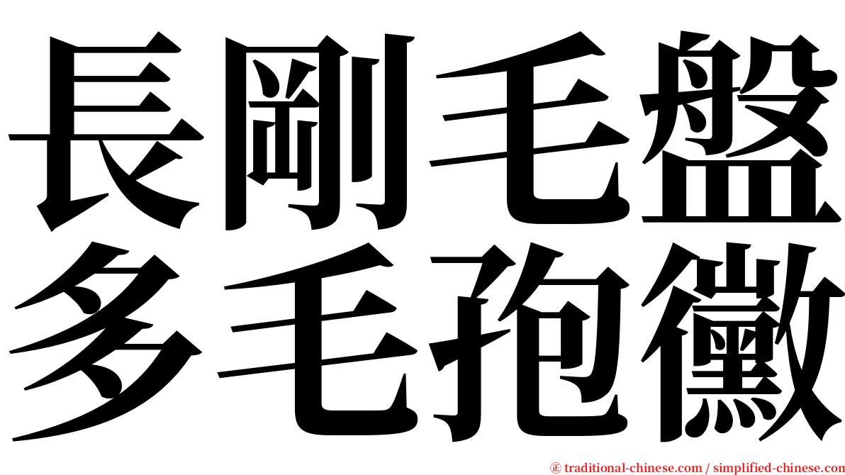 長剛毛盤多毛孢黴 serif font