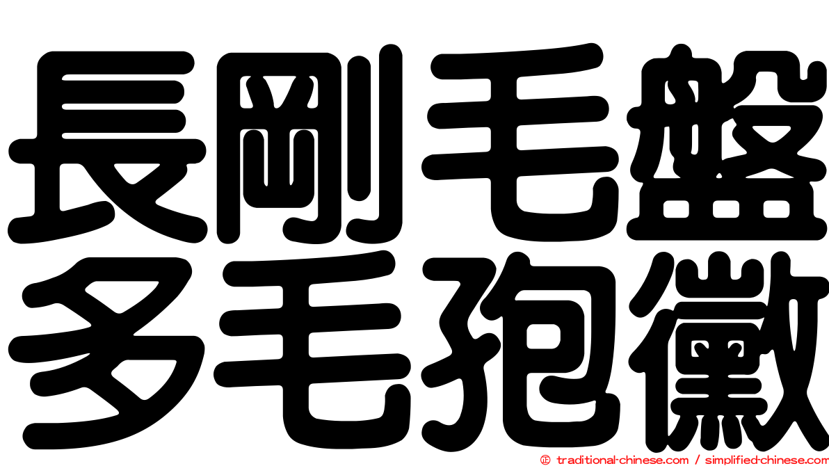 長剛毛盤多毛孢黴