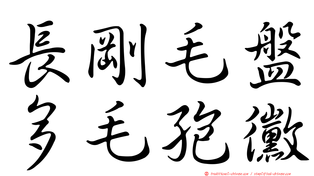 長剛毛盤多毛孢黴