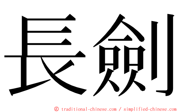 長劍 ming font