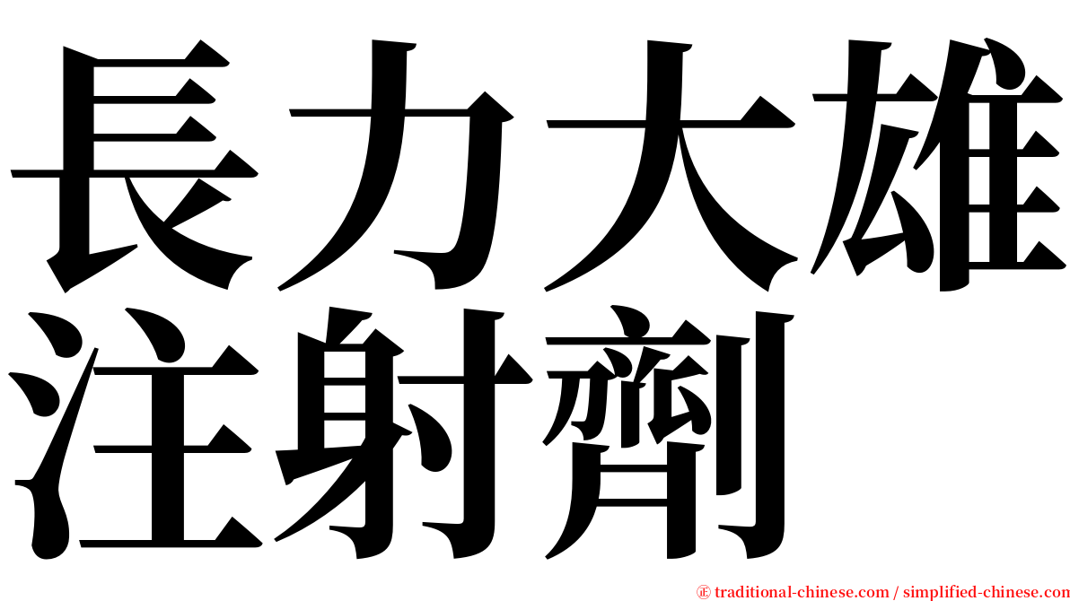長力大雄注射劑 serif font