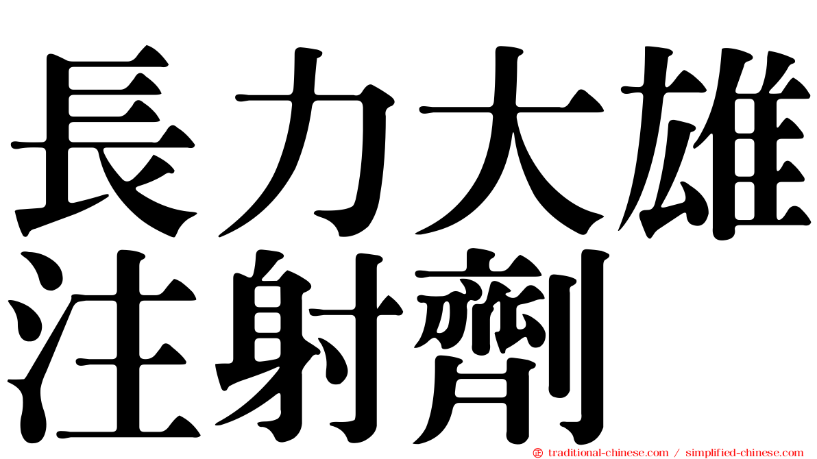 長力大雄注射劑