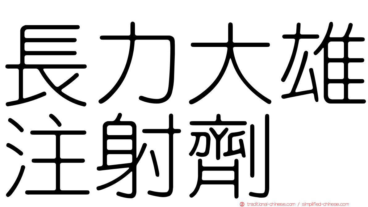長力大雄注射劑